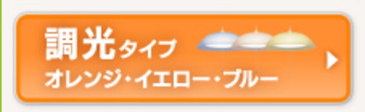 調光タイプ オレンジ・イエロー・ブルー