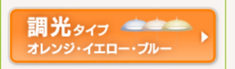 調光タイプ オレンジ・イエロー・ブルー
