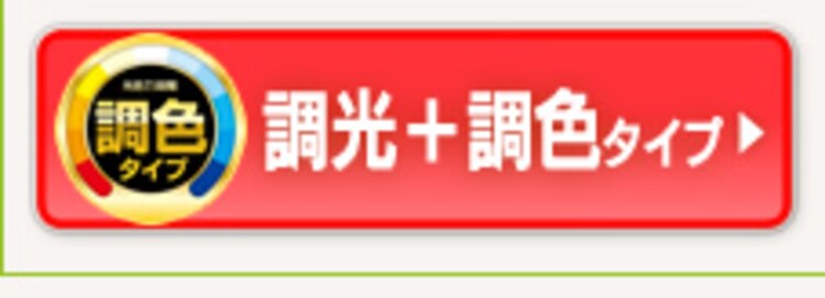 調光+調色タイプ