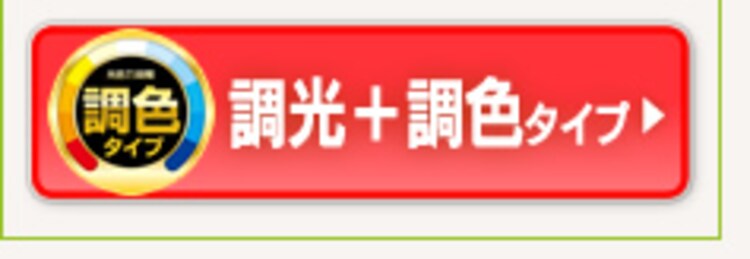 調光+調色タイプ