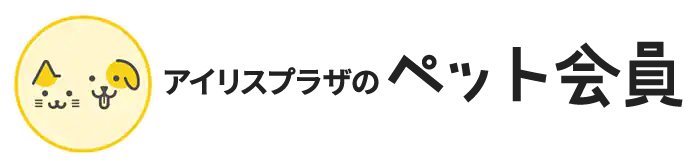 アイリスプラザのペット会員