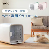 ★10000円OFFクーポン★ペットドライルーム nello グレー【直送】
