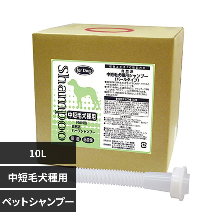 新品　ナンビ　中短毛犬種用　自然派ハーブシャンプー 4リットル ナンビ 自然派中短毛犬種用シャンプー 4L 犬 シャンプー 7279336