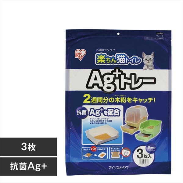 アイリスオーヤマ 楽ちん猫トイレ Ag+トレー 廃盤品 楽天市場】楽ちん猫トイレ Ag+トレー 3枚入り6個セット（18枚