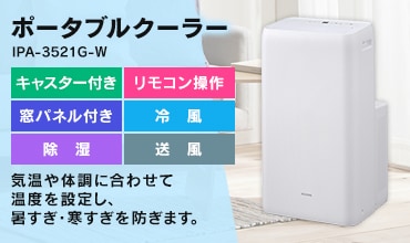 ポータブルクーラー冷専3.5kW IPA-3521G-W ホワイト 8畳 H518336F ...