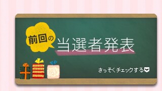 前回のプレゼント当選者発表はこちら
