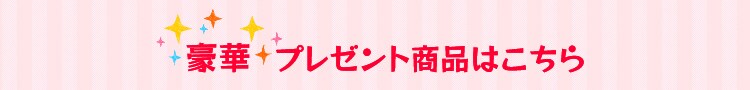 賞品はこちら
