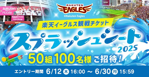 楽天イーグルス観戦チケット スプラッシュシートにご招待！