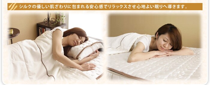 シルクのやさしい肌ざわりでよい眠りへ