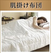 肌掛け布団