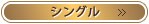 シングル