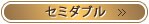 セミダブル
