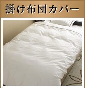掛け布団カバー