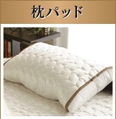 枕パッド