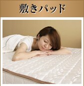敷きパッド