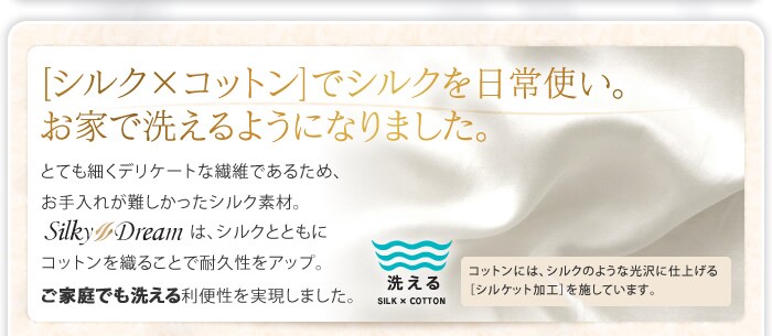 [シルク×コットン]でシルクを日常使い