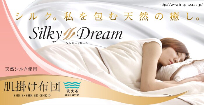 Silky Dream　肌掛け布団