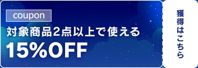 �Ώۏ��i2�_�ȏ�Ŏg����15%OFF