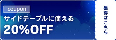 �T�C�h�e�[�u���Ɏg����20%OFF