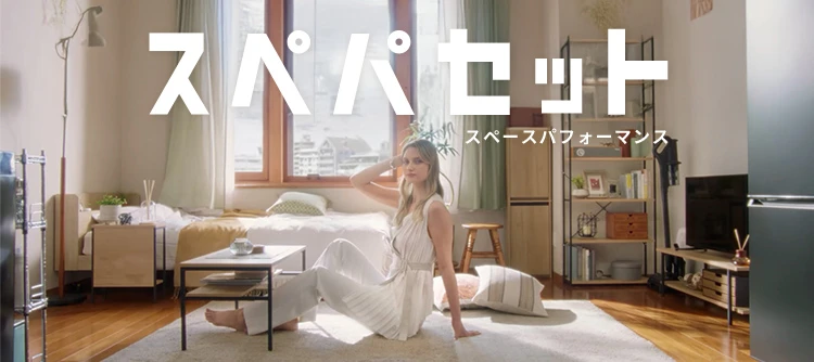 新生活はスぺパ