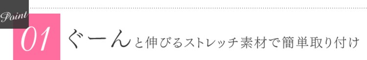 ぐーんと伸びるストレッチ素材で簡単取り付け