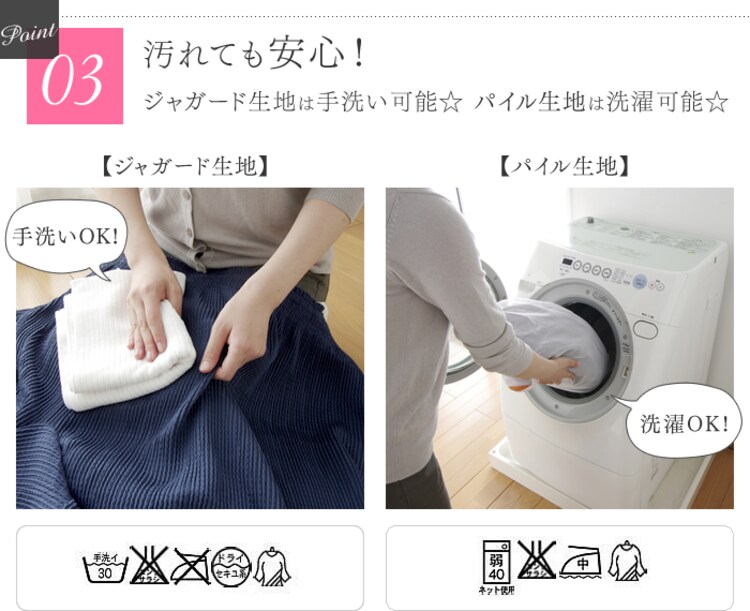 汚れても安心! ジャガード生地は手洗い可能☆ パイル生地は洗濯可能☆