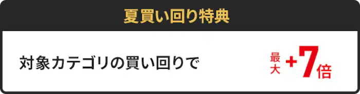 事前期間に1スタンプ以上貯めると+3倍