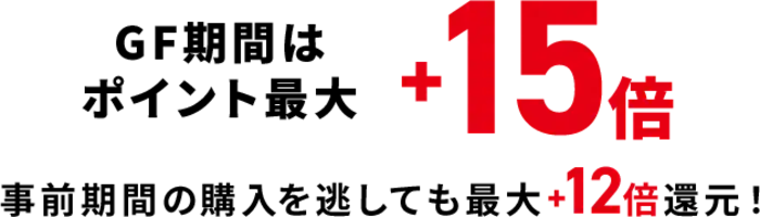 ポイント最大15倍