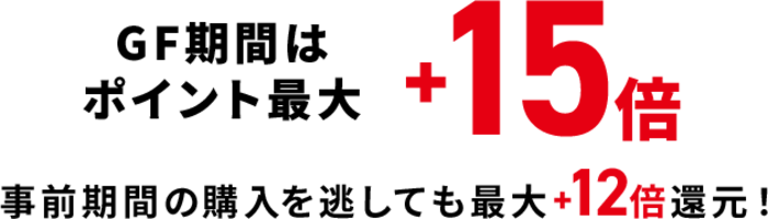 ポイント最大15倍