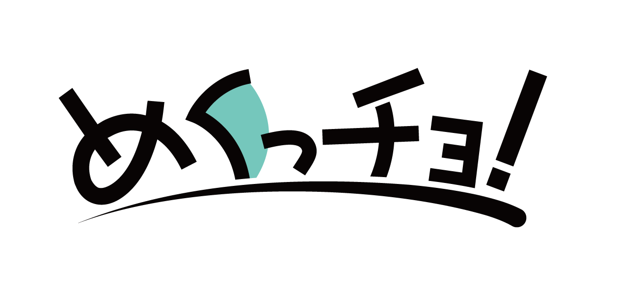 めくっチョ