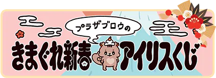 �v���U�u���E�̂��܂���V�t�A�C���X�����I