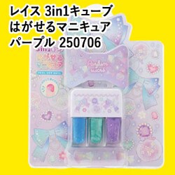 ���C�X 3in1�L���[�u �͂�����}�j�L���A  �p�[�v��