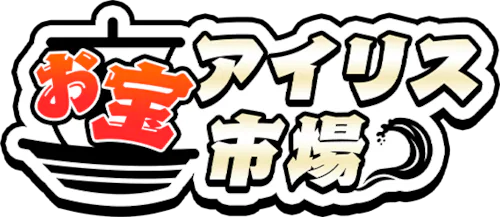 お宝アイリス市場