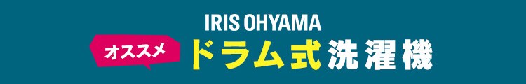 ドラム式洗濯機