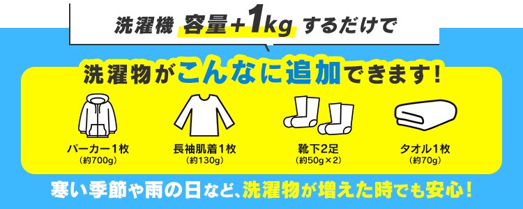 洗濯機容量＋1kgするだけで洗濯物がこんなに追加できます!