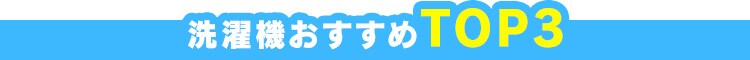 洗濯機おすすめTOP3