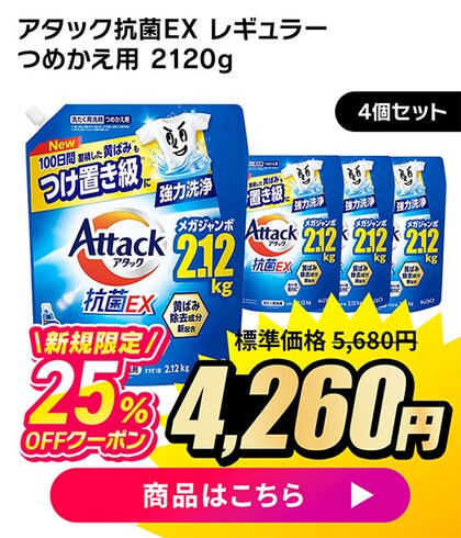 �A�^�b�N����EX ���M�����[ �߂����p 4�Z�b�g �V�K����25%OFF�N�[�|����4,260�~