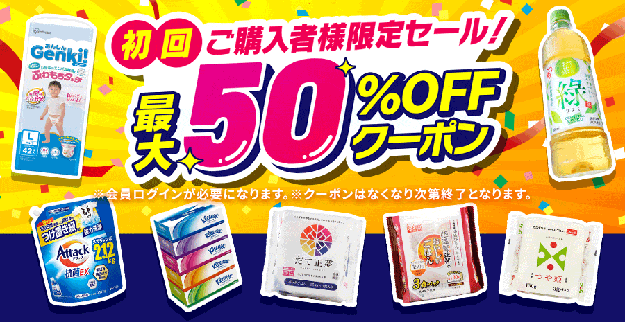 ����w���Ҍ���Z�[�� �ő�50%OFF�N�[�|��