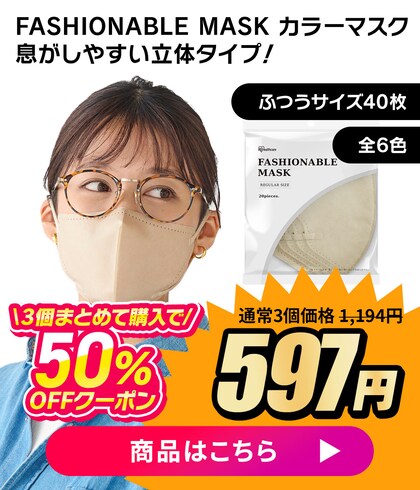 �J���[�}�X�N 3�܂Ƃ߂čw����50%OFF�N�[�|��