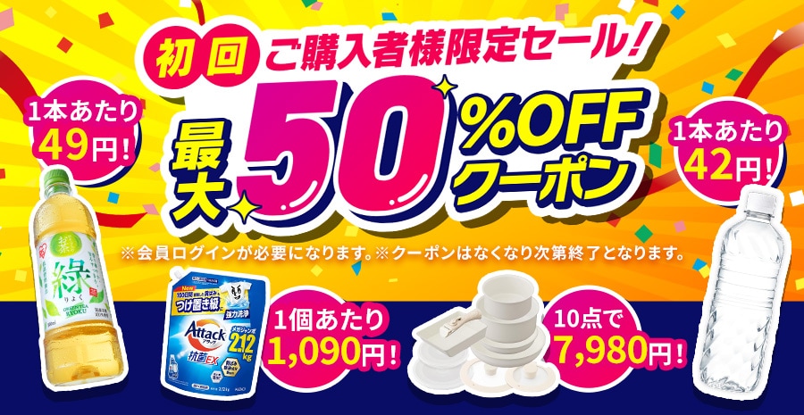 ����w���Ҍ���Z�[�� �ő�50%OFF�N�[�|��