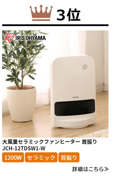 アイリスオーヤマ セラミックファンヒーターJCH-12TDSW1-W