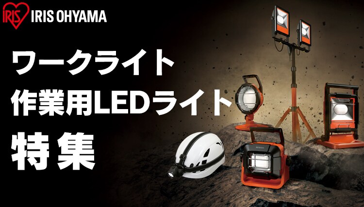 ワークライトの通販 Diy 作業衣類 アイリスプラザ アイリスオーヤマ公式通販サイト