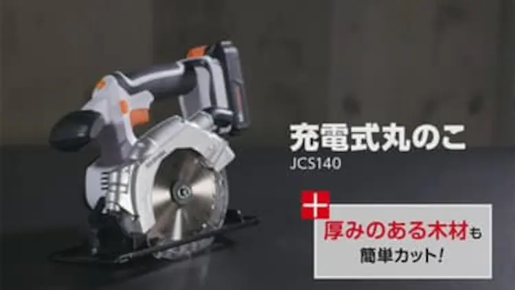 電動ノコギリ 丸のこ 18V 充電式 本体のみ JSC140-Z22