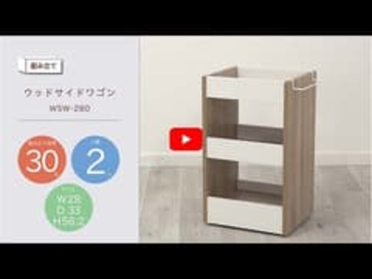 ウッドサイドワゴン WSW-280 ウォームホワイト／ライトナチュラル0