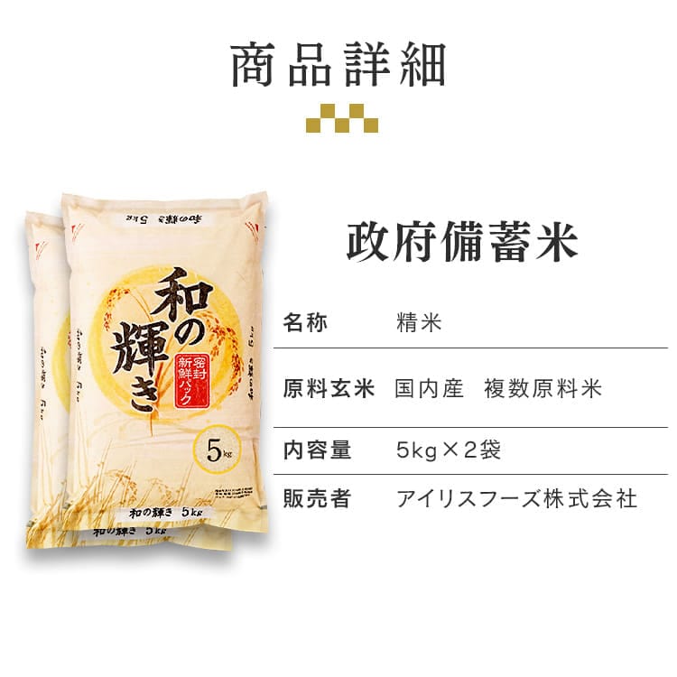 令和4年産】政府 備蓄米 和の輝き 国産米100％使用 古古米 脱酸素剤