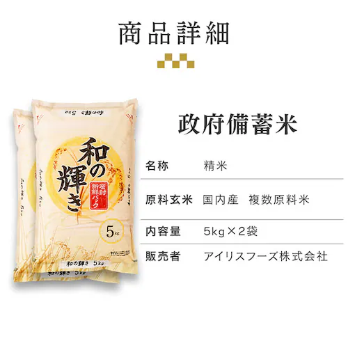【令和4年産】政府 備蓄米 和の輝き 10s 国産米100%使用 古古米 脱酸素剤入り 1〜3日以内発送予定_4