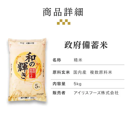 【令和4年産】政府 備蓄米 和の輝き 5s 国産米100%使用 古古米 脱酸素剤入り 1〜3日以内発送予定_4