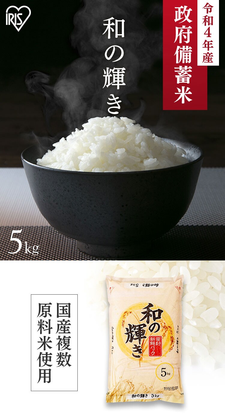 令和4年産】政府 備蓄米 和の輝き 国産米100％使用 古古米 脱酸素剤