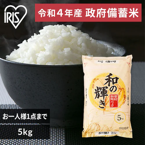 【2,560円】政府備蓄米 令和4年産 国産米100％使用 和の輝き 5㎏