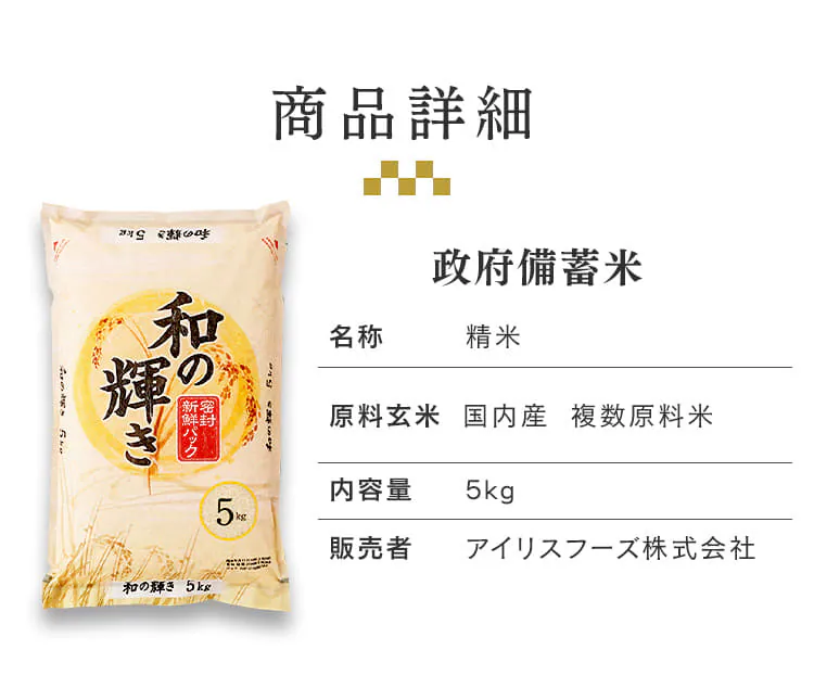 【抽選販売】政府 備蓄米 令和4年産 和の輝き 5s 国産米100%使用_detail_4
